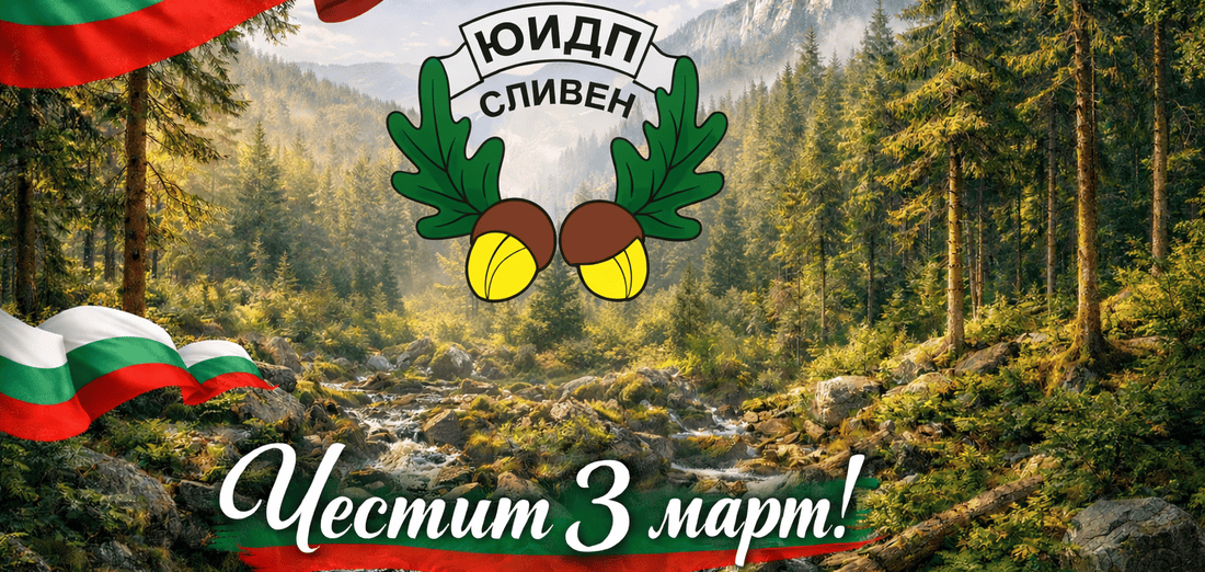 Поздрав по случай 3 март от Югоизточно държавно предприятие - Сливен