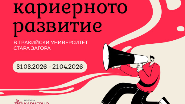 Дни на кариерното развитие в Тракийския университет срещат студентите с работодатели