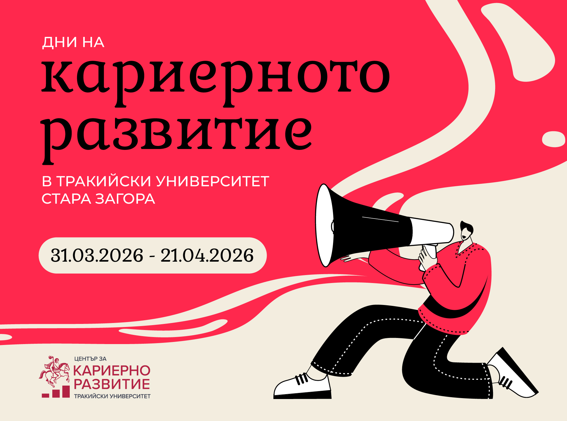 Дни на кариерното развитие в Тракийския университет срещат студентите с работодатели
