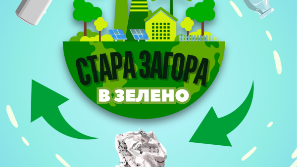 Ученици ще решават екологични казуси в  Стара Загора в зелено
