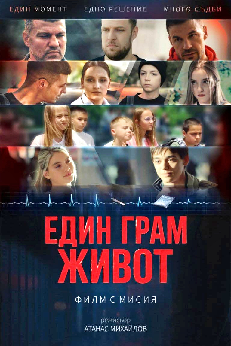 Безплатна прожекция на филма  Един грам живот  се състоя в  Нова Загора