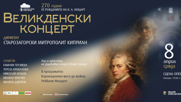 Великденски концерт, посветен на 270 години от рождението на Моцарт ще представи Старозагорска опера