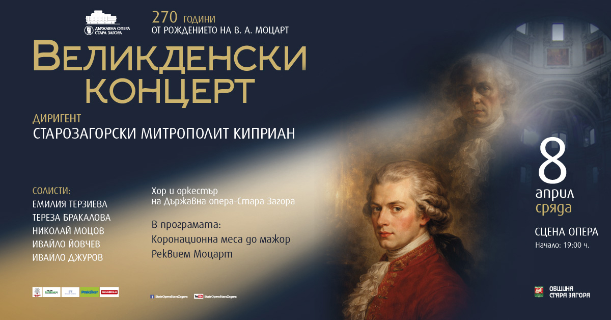Великденски концерт, посветен на 270 години от рождението на Моцарт ще представи Старозагорска опера