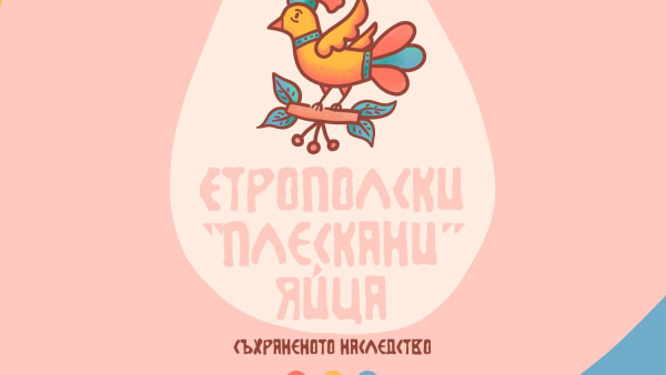 Изложбата  Етрополски  плескани  яйца – съхраненото наследство  гостува в РИМ-Стара Загора за Великден