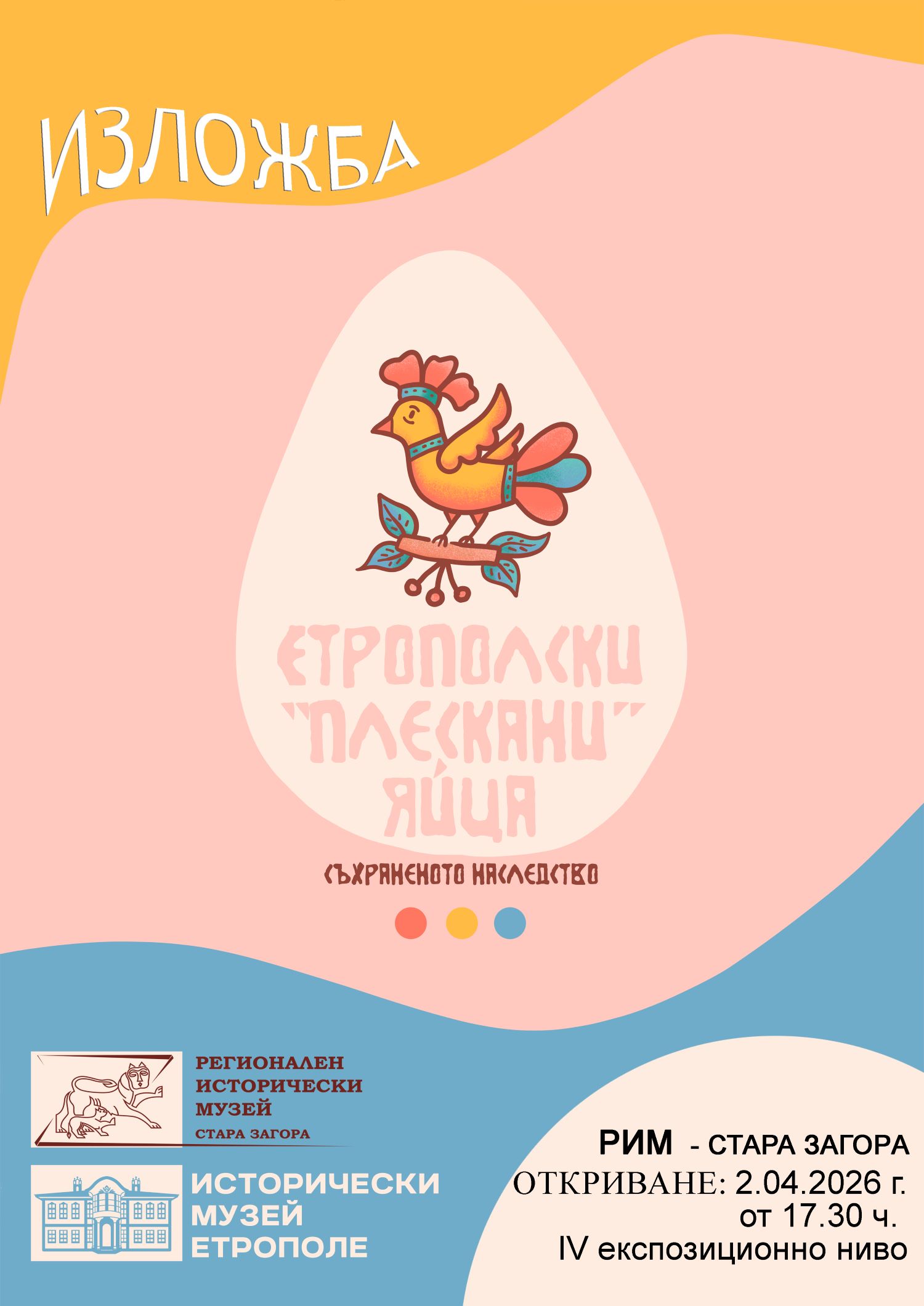 Изложбата  Етрополски  плескани  яйца – съхраненото наследство  гостува в РИМ-Стара Загора за Великден