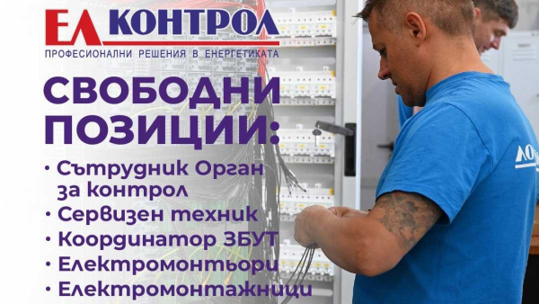 ЕЛ КОНТРОЛ предлага стажове, стипендии и отличен старт за млади специалисти