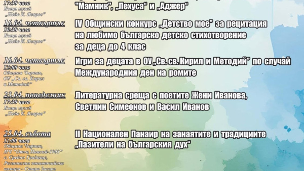 Община Чирпан с богата културна програма през април