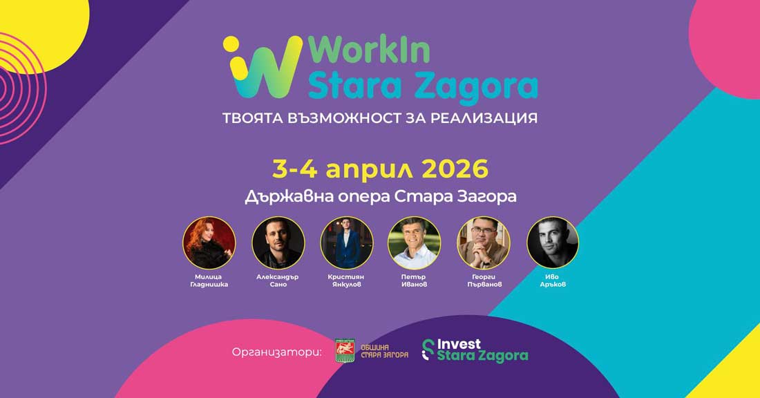 Стара Загора е пред старта на четвъртото издание на WorkIn Stara Zagora