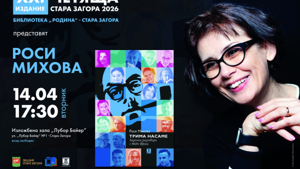 Фестивалът Четяща Стара Загора представя новата книга на Росица Михова