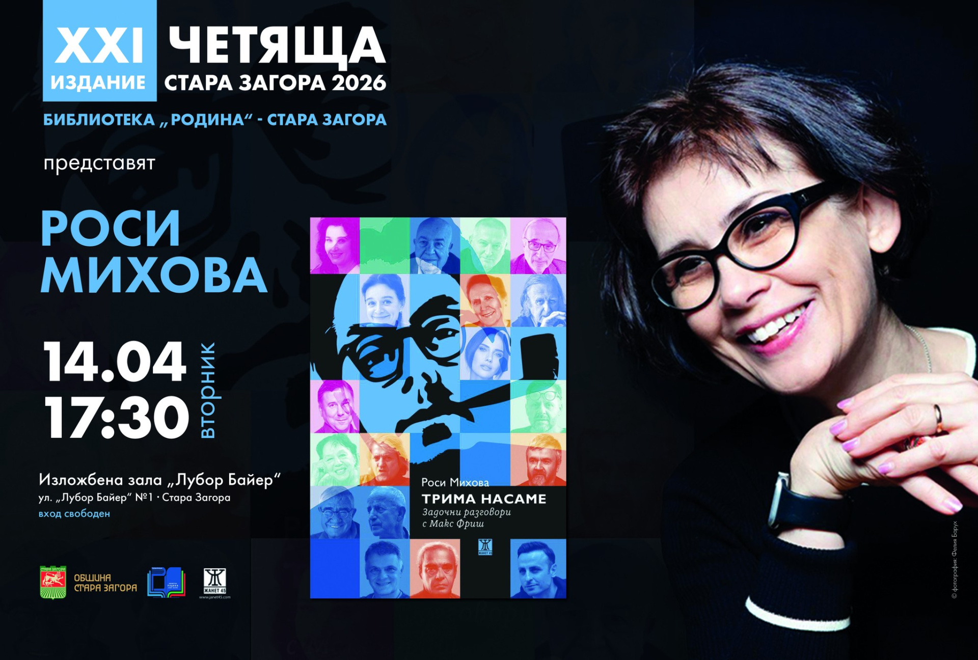 Фестивалът  Четяща Стара Загора  представя новата книга на Росица Михова