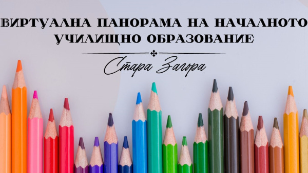 Виртуална панорама на началното образование 2026 улеснява избора на училище за бъдещите първокласници