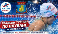Първи градски турнир по плуване в Казанлък събира млади таланти