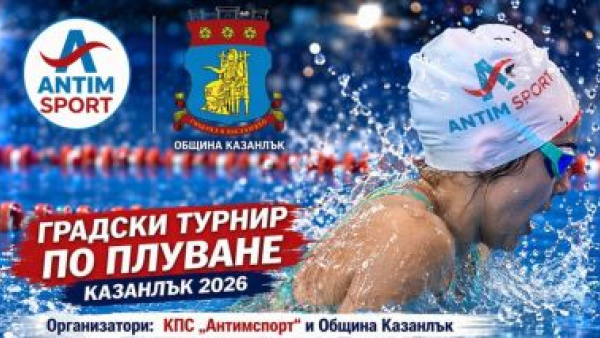 Първи градски турнир по плуване в Казанлък събира млади таланти