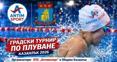 Първи градски турнир по плуване в Казанлък събира млади таланти