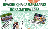 Община Нова Загора кани жителите и гостите на града на Празник на самардалата