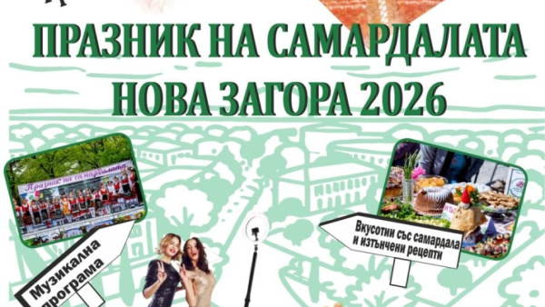 Община Нова Загора кани жителите и гостите на града на Празник на самардалата