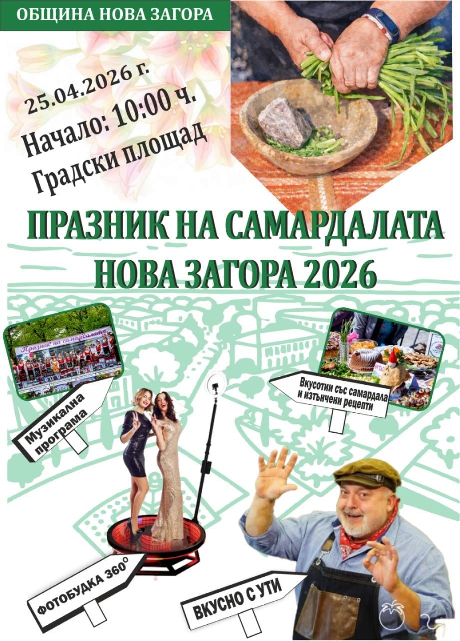 Община Нова Загора кани жителите и гостите на града на Празник на самардалата