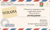 Стара Загора ще награди младите автори в юбилейното издание на конкурса  Писма до себе си