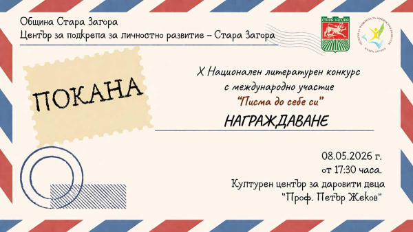 Стара Загора ще награди младите автори в юбилейното издание на конкурса Писма до себе си