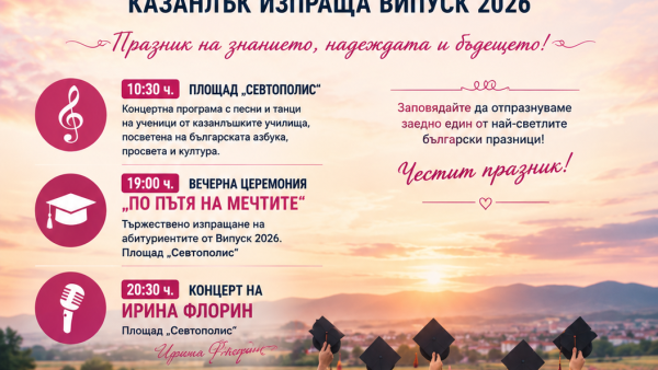 По пътя на мечтите - Казанлък изпраща випуск 2026 с богата празнична програма и концерт на Ирина Флорин