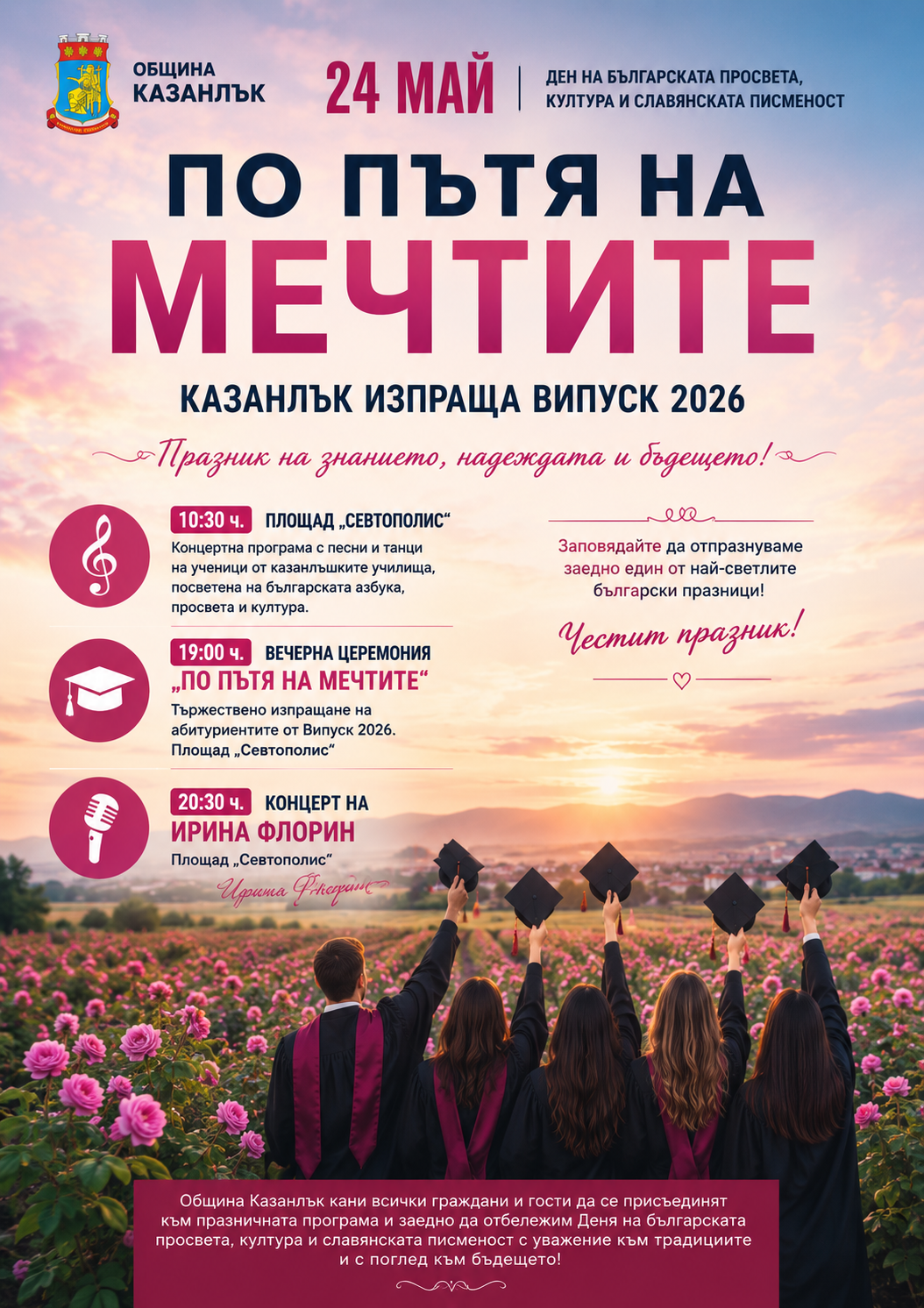По пътя на мечтите - Казанлък изпраща випуск 2026 с богата празнична програма и концерт на Ирина Флорин