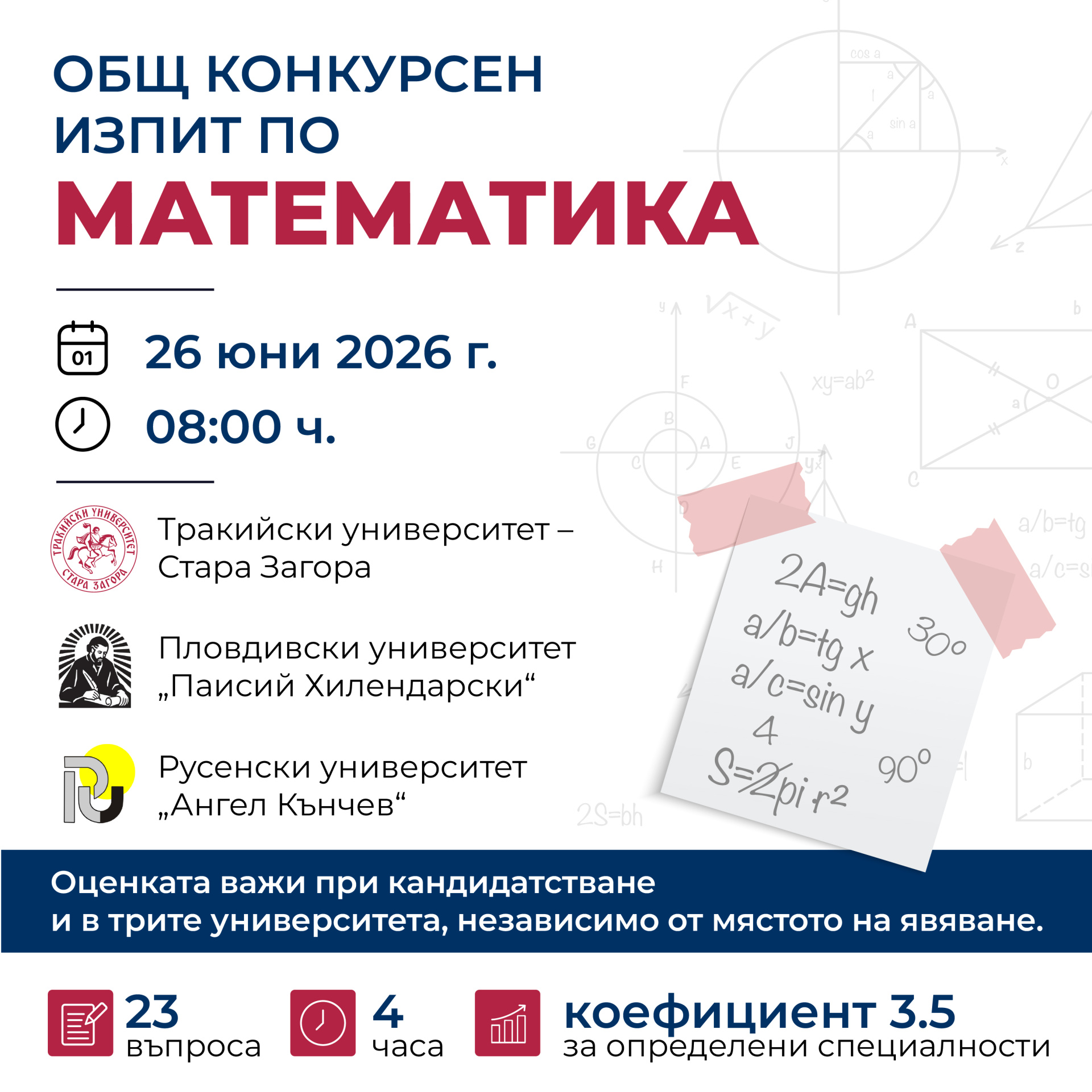 Кандидат-студенти могат да се явят на общ конкурсен изпит по математика за три университета