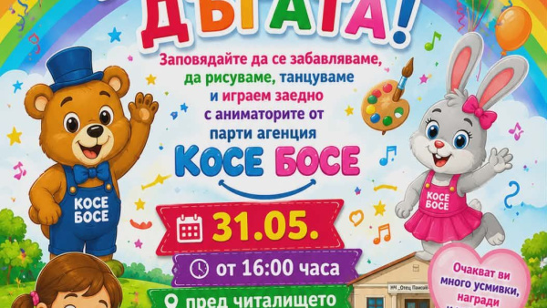 Усмивки, игри и творчество за Деня на детето в кв.  Зора