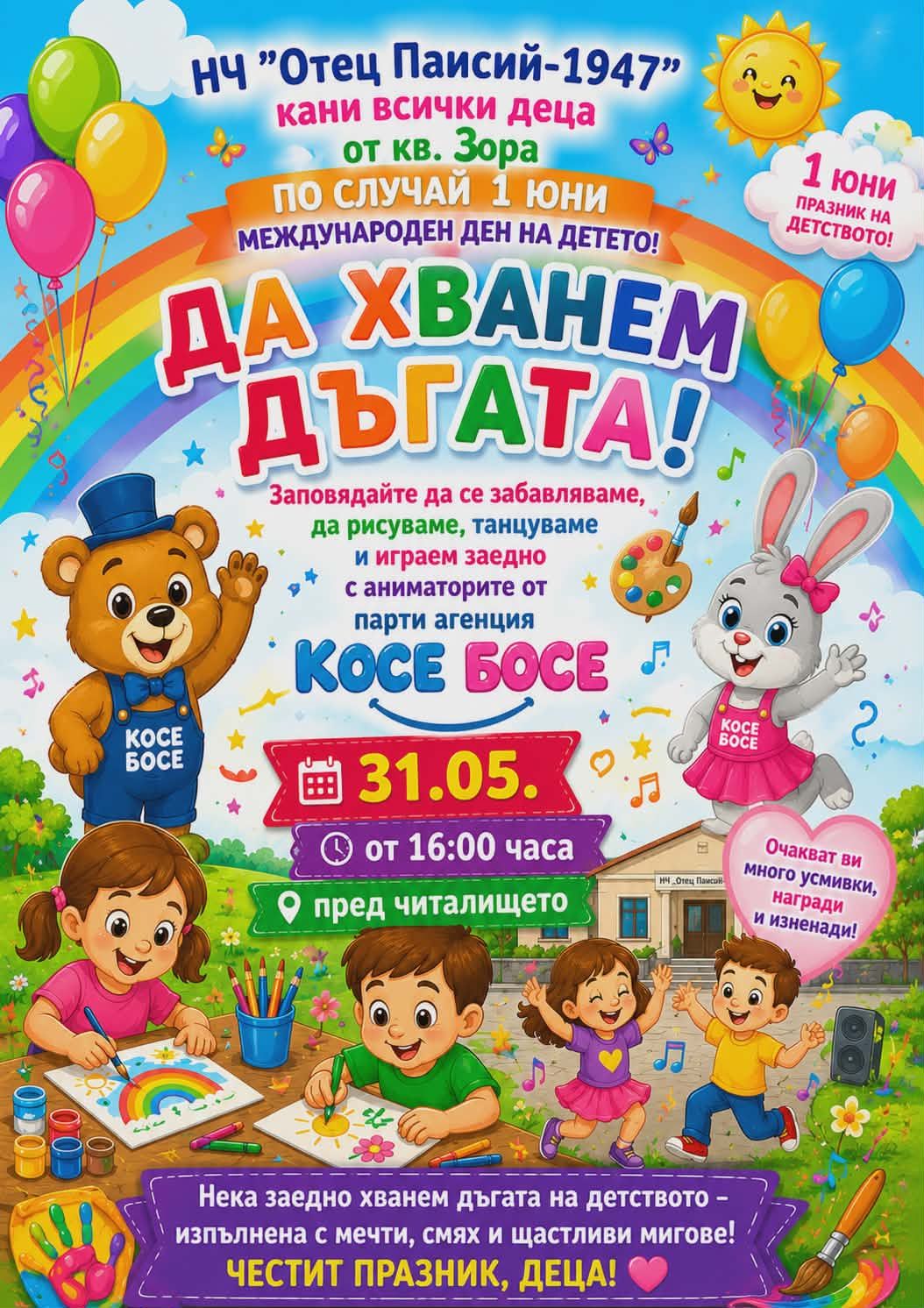 Усмивки, игри и творчество за Деня на детето в кв.  Зора