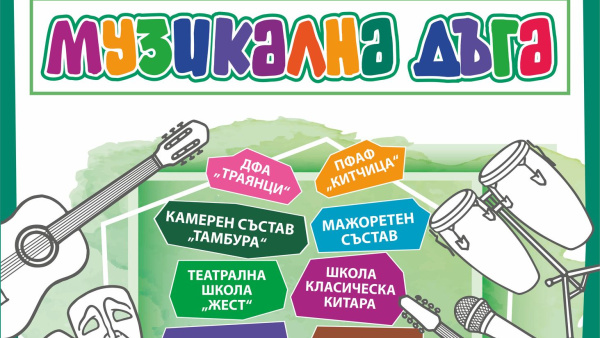 Школите по сценични изкуства към ЦПЛР – Стара Загора представят концерт-спектакъла  Музикална дъга
