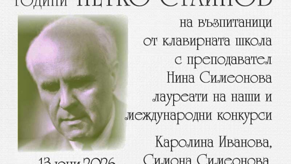 Концерт за 130 години от рождението на композитора академик Петко Стайнов
