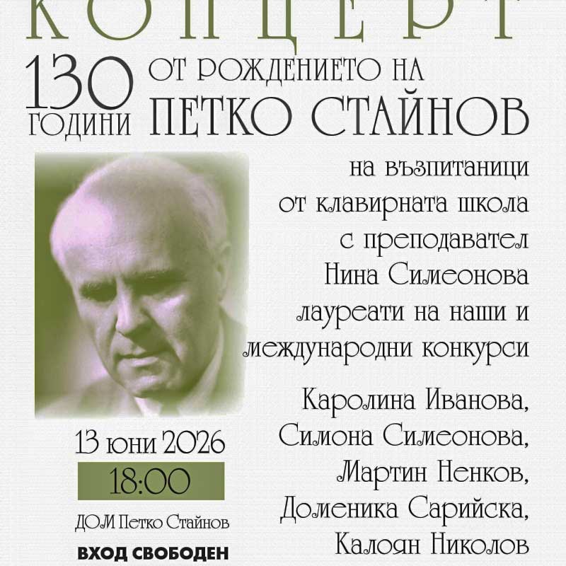 Концерт за 130 години от рождението на композитора академик Петко Стайнов