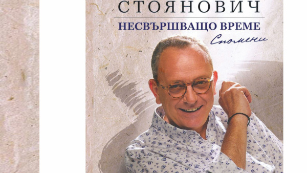 Проф. Петър Стоянович представя в Стара Загора книгата си  Несвършващо време. Спомени