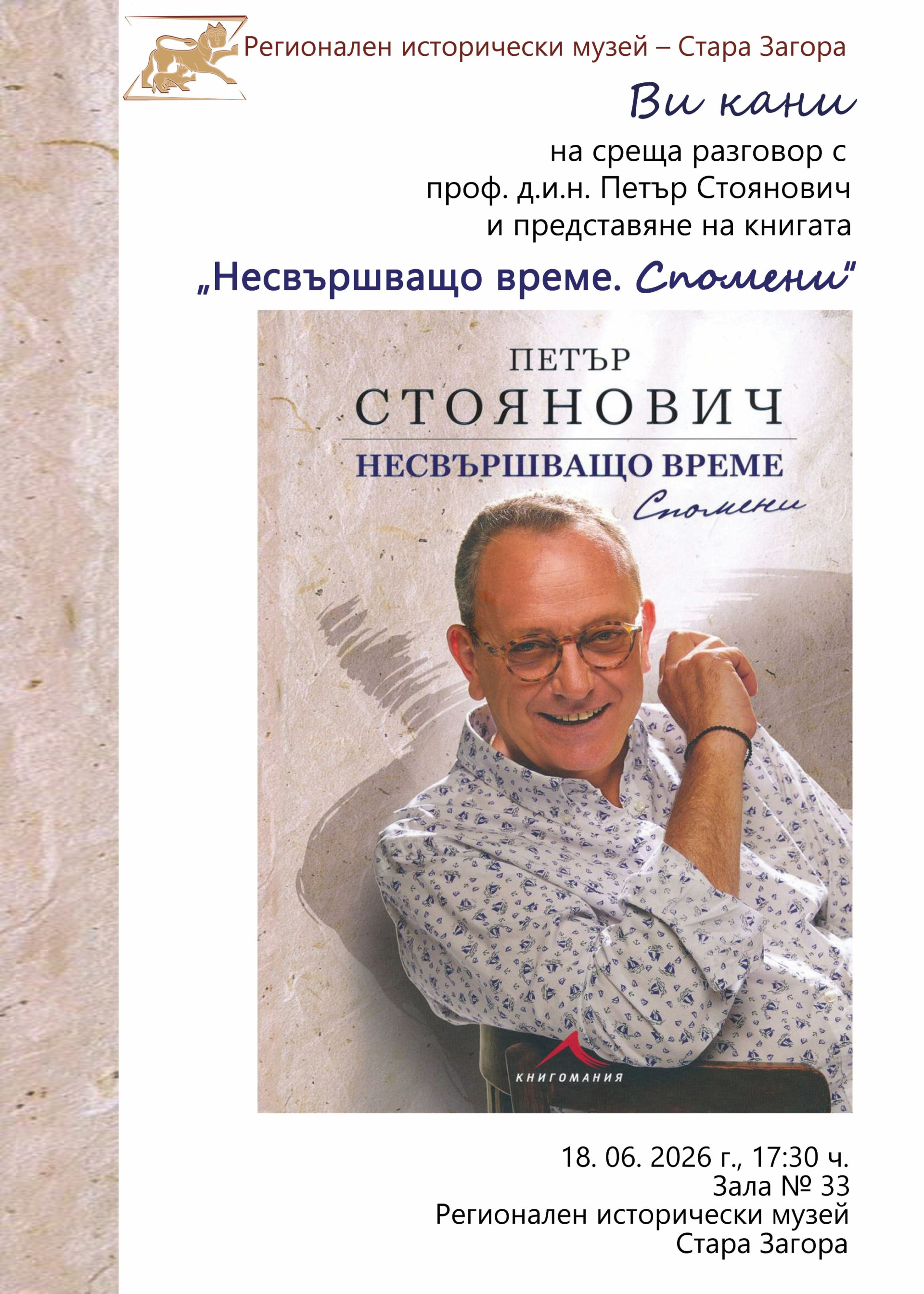 Проф. Петър Стоянович представя в Стара Загора книгата си  Несвършващо време. Спомени