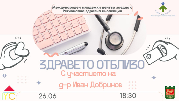 Здравето отблизо поставя във фокус психичното здраве на младите хора в Стара Загора