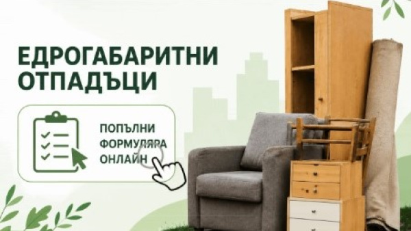 Община Стара Загора улеснява гражданите с безплатно извозване на едрогабаритни отпадъци