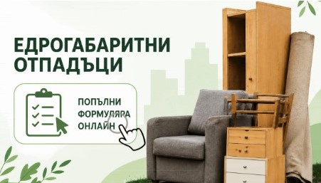 Община Стара Загора улеснява гражданите с безплатно извозване на едрогабаритни отпадъци