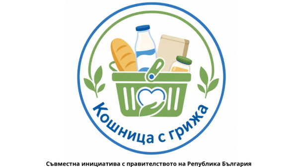 Още пет търговски вериги се включиха в Националната инициатива  Кошница с грижа