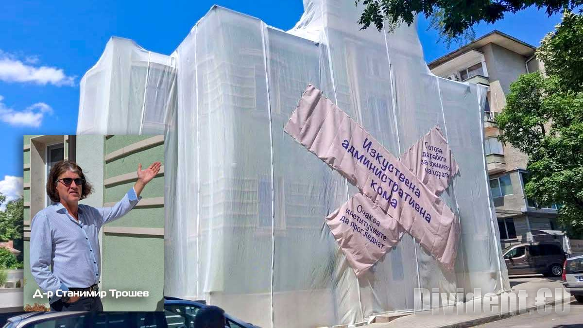 Опаковаха  реставрирана в очна клиника сграда като протест срещу мудната държавна администрация