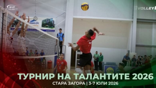 Стара Загора посреща най-перспективните млади волейболни таланти на България