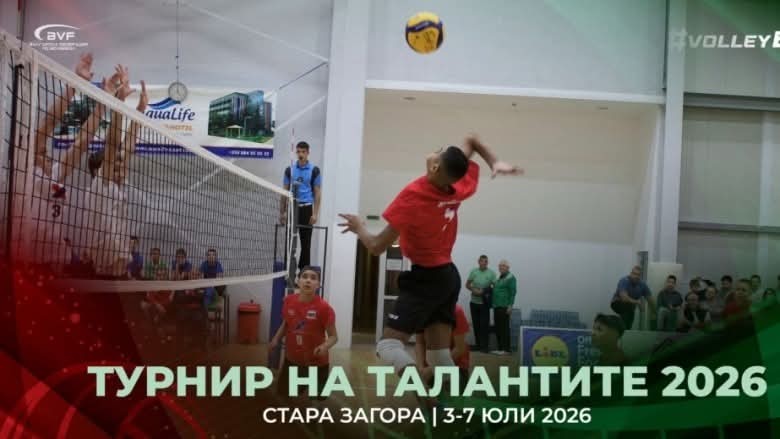 Стара Загора посреща най-перспективните млади волейболни таланти на България