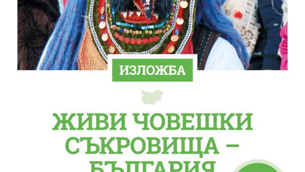 Изложбата Живи човешки съкровища – България гостува в Стара Загора