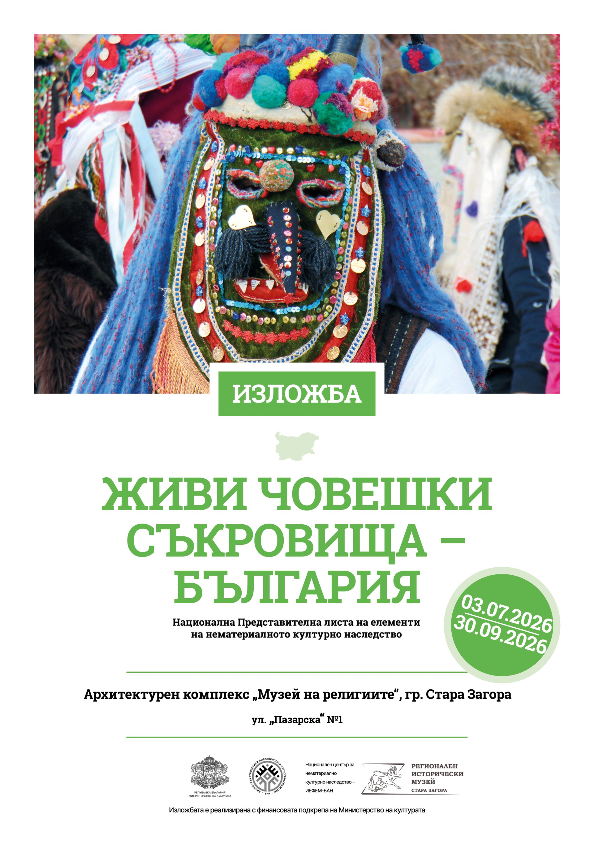 Изложбата  Живи човешки съкровища – България  гостува в Стара Загора