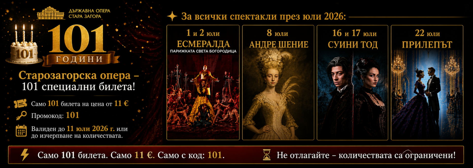 101 години Старозагорска опера – 101 специални билета на цена от 11 €
