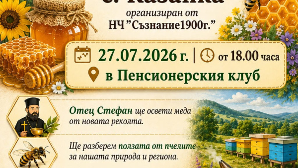 Деня на меда и пчеларя отбелязват в старозагорското село Казанка