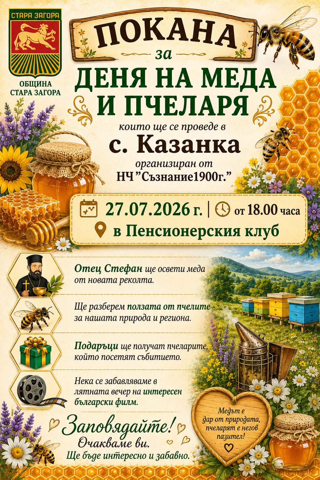 Деня на меда и пчеларя отбелязват в старозагорското село Казанка