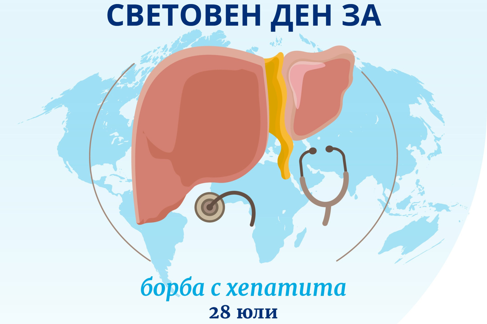Община Казанлък подкрепя кампания по повод Световния ден за борба с хепатита