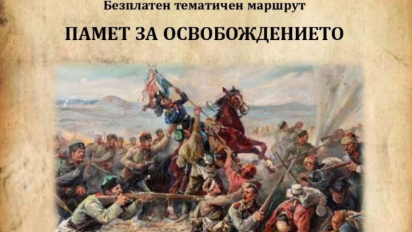 Безплатен тематичен маршрут  Памет за Освобождението  ще се проведе в Стара Загора