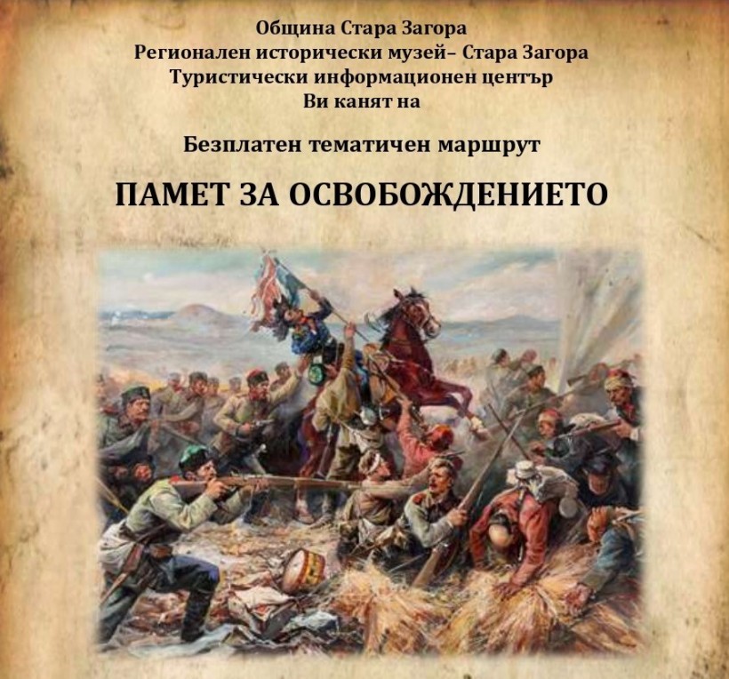Безплатен тематичен маршрут  Памет за Освобождението  ще се проведе в Стара Загора