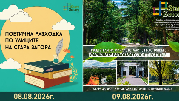 Безплатни тематични турове на 8 и 9 август ще разкрият непознатите истории на Стара Загора