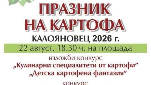 Празникът на картофа събира жители и гости в старозагорското село Калояновец